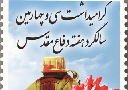 تمبر دفاع مقدس در کرمان رونمایی شد