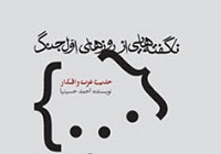 کتابم علیه تفکری است که عملیات‌های ارتش را ناکام می‌داند