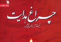 «چراغ هدایت» استاد شجاعی منتشر شد
