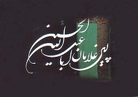 آغاز دوازدهمین اجلاس بین‌المللی پیرغلامان حسینی