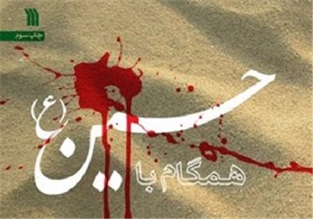 کتاب «همگام با حسین(ع)» اسد حیدر منتشر شد