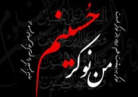 فیلم/ چه جوری نوکر امام حسین(ع) باشیم؟