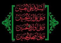 اثرات بی نظیر خواندن زیارت عاشورا