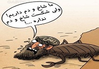 کاریکاتور/ داعش به شکست در برابر ارتش عراق اعتراف کرد