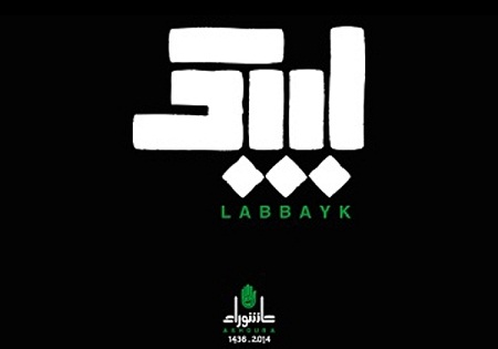«لبیک»؛ نماد عاشورایی حزب‌الله+عکس