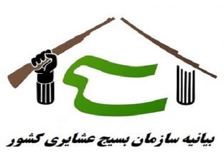 بیانیه سازمان بسیج عشایری کشور به مناسبت یوم الله 13 آبان