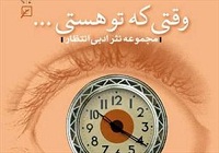 «وقتی که تو هستی» به بازار رسید