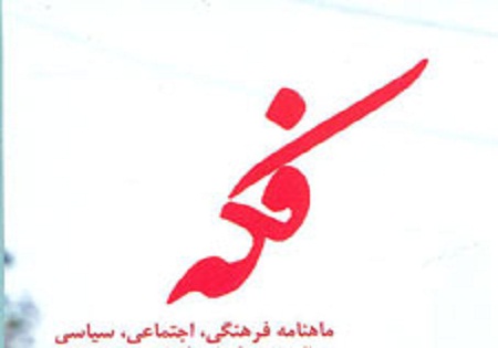 شماره 138 ماهنامه ی فکه منتشر شد