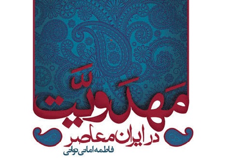 کتاب«مَهدَویَّت در ایران معاصر»منتشر شد