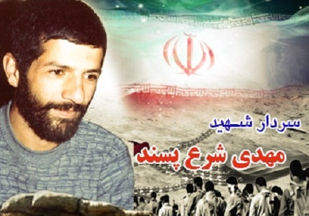 برگزاری نخستین یادواره سردار شهید «مهدی شرع‌پسند»