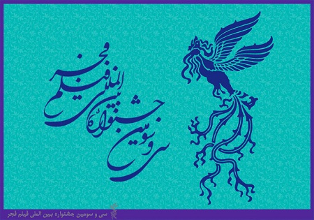 بهترین های تبلیغات و اطلاع رسانی جشنواره فجر تقدیر می شوند