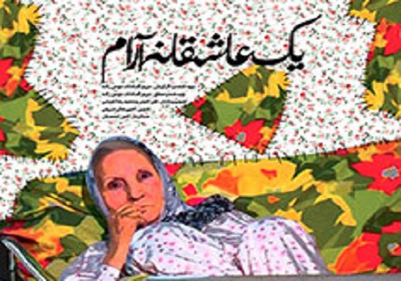 «یک عاشقانه آرام» مورد بررسی قرار می گیرد