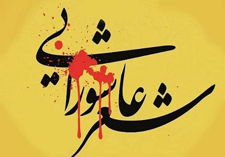 سوگواره شعر عاشورایی در استان مازندران برگزار خواهد شد