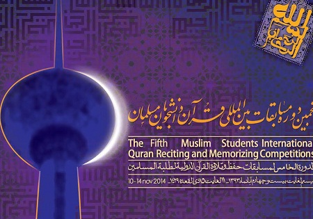 آغاز داوری بخش پژوهش مسابقات بین‌المللی قرآن دانشجویان مسلمان