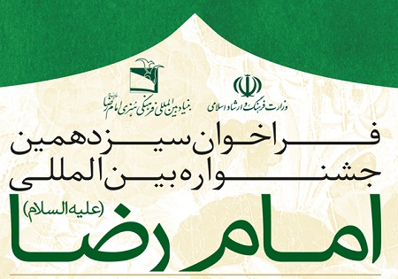 فراخوان سیزدهمین جشنواره بین‌المللی امام رضا(ع) منتشر شد