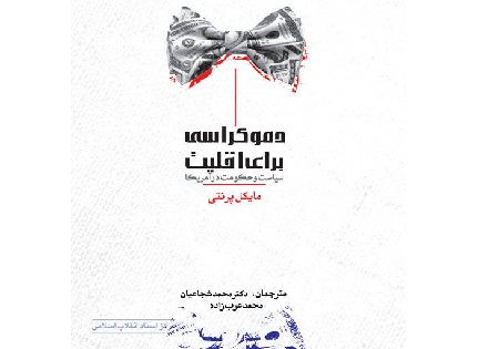 «دموکراسی برای اقلیت» منتشر شد