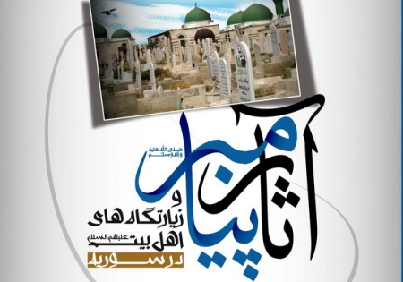 انتشار کتاب «آثار پیامبر و زیارتگاه‌های اهل بیت در سوریه»
