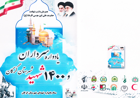 یادواره سرداران و 1400 شهید شهرستان گرگان برگزار می‌شود