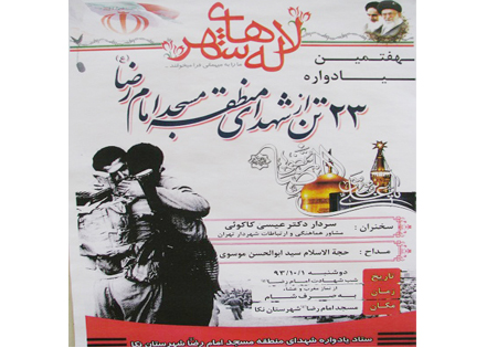 یادواره شهدای مسجد امام رضا(ع) شهرستان نکا برگزار می‌شود