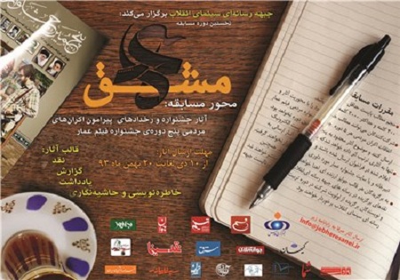نخستین دوره مسابقه «مشق عمار»