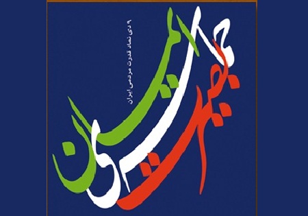 9دی نماد قدرت مردمی ایران، حماسه بصیرت و ایمان