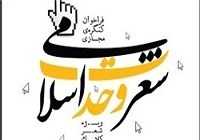 اسامی برگزیدگان نهایی کنگره شعر وحدت اعلام شد