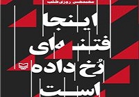 رونمایی از کتاب «اینجا فتنه‌ای رخ داده است» درحوزه هنری
