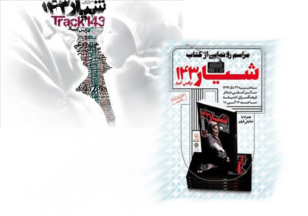 رونمایی از کتاب «شیار 143» در فرهنگسرای اندیشه