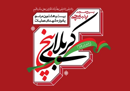 بیست و هشتمین یادواره شهدای بسیج مسجد پنبه‌چی