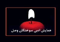 دوازدهمین همایش ادبی سوختگان وصل برگزار می‌شود