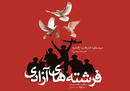 انتشار روایتی مستند از عملیات آزادسازی سوسنگرد