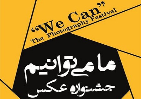 افتتاح جشنواره عکس «ما می توانیم» در خانه عکاسان