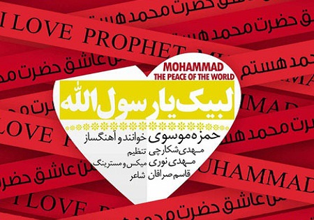 ترانه‌ «من عاشق محمد(ص) هستم» با صدای سیدحمزه موسوی + صوت
