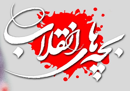 مجموعه پوسترهای بچه های انقلاب