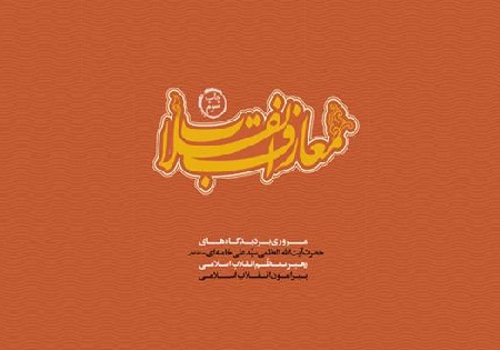 چند نکته از هزارمعنیِ «معارف انقلاب» در کلام رهبر معظّم انقلاب