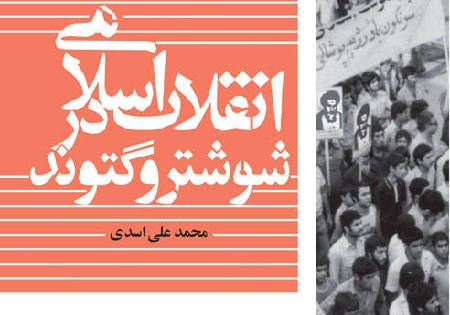 کتاب «انقلاب اسلامی در شوشتر و گتوند» منتشر شد
