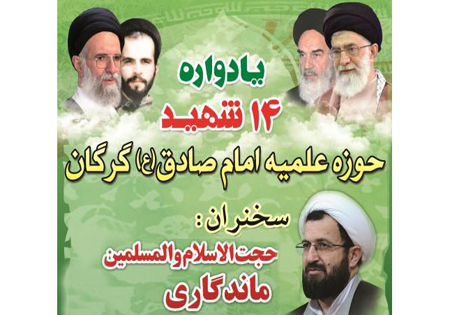 یادواره 14 شهید طلاب حوزه علمیه امام صادق (ع) گرگان برگزار می‌شود