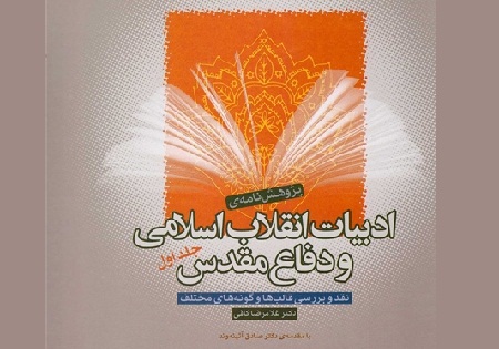 کتاب «ادبیات انقلاب اسلامی و دفاع مقدس» رونمایی شد