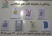 هفت عنوان کتاب شهدای دانشجوی استان کرمان