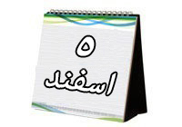 روزشمار دفاع مقدس (۵ اسفند 93)