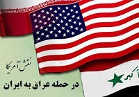 ورود مستقیم آمریکا به جنگ با ایران در حمایت از صدام !