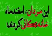 پوستر/ این مردان، اسفند ماه خانه تکانی کردند....