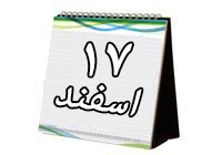 روزشمار دفاع مقدس (۱۷ اسفند 93)