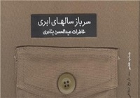 عکس‌العمل فرماندهان جنگ تحمیلی پس از شنیدن قطعنامه ۵۹۸