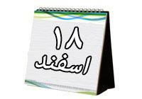 روزشمار دفاع مقدس (18 اسفند 93)