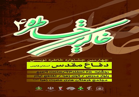 خاکریز خاطره در فارس به پایان رسید
