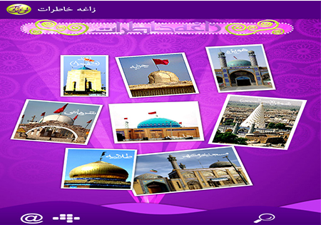 نرم‌افزار «زاغه خاطرات» در اصفهان رونمایی شد