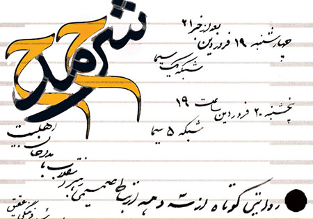 «شرح مدح» مستند عقیق درباره رابطه مداحان و رهبر انقلاب+آنونس و عکس های پشت صحنه