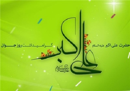 مراسم اعطای جایزه ادبی حضرت علی اکبر(ع) برگزار می شود