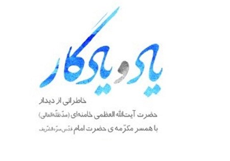 «یاد و یادگار»، خاطراتی از دیدار رهبر انقلاب با همسر مکرم امام(ره)